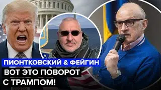😳Неожиданный ХОД ТРАМПА! Это НЕ ВКЛАДЫВАЕТСЯ в голове. Что будет с Гренландией? ПИОНТКОВСКИЙ, ФЕЙГИН