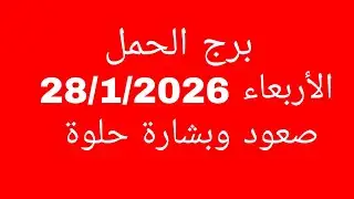 توقعات برج الحمل//الأربعاء 28/1/2026//صعود وبشارة حلوة 