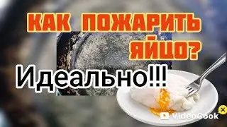 БЕЗ МАСЛА, пожарить ЯЙЦА легко!!! 🎥 ПРОВЕРКА рецепта!! 