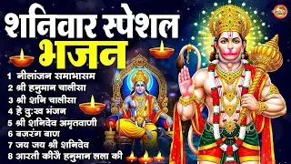 शनिवार स्पेशल भजन : ॐ निलांजन समाभासं, ॐ हं हनुमंते नमो नमः, श्री शनिदेव हनुमान चालीसा व आरती