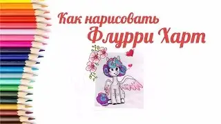 Итоги марафона💕Как нарисовать Фларри Харт🎀How to draw Flurry Heart
