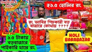 Holi colour items wholesale market in kolkata barabazar 2025 | Rs 1.50 | কলকাতার রঙের পাইকারি বাজার