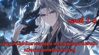 เป็นของไร้ค่าในสายตาผู้คน แต่กลับมีโฉมงามอันดับหนึ่งมาขอแต่งถึงหน้าประตู | ตอนที่ 1-8
