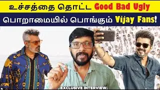 உச்சத்தை தொட்ட Good Bad Ugly! பொறாமையில் பொங்கும் Vijay Fans! | Ajith | Vijay | Good Bad Ugly