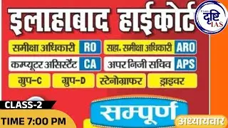 RO/ARO ALLAHABAD HIGH COURT || BY AMAN SIR || EXAM DRISHTI ||  CLASS-2