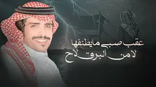 جفران هضبان & عقب صبي مايطنفها لامن البرق لاح - كلمات محمد ابن وافي 2025