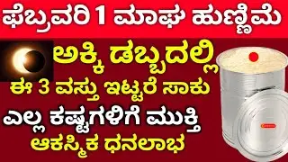 February 1 ಮಾಘ ಹುಣ್ಣಿಮೆ ದಿನ // ಅಕ್ಕಿ ಡಬ್ಬಿಯಲ್ಲಿ 3 ವಸ್ತು ಬಚ್ಚಿಡಿ ಸಾಕು // ಸೋಲೇ ಇಲ್ಲ // ಎಲ್ಲ ಕಷ್ಟ ಹೋಗಿ 