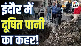 Indore Drinking Water Crisis | इंदौर में पानी बना जानलेवा, कैसे हुई इतनी बड़ी चूक?