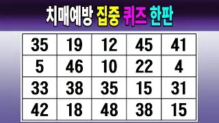 치매예방 집중 퀴즈 한판 【같은숫자찾기/치매예방퀴즈/치매테스트/숫자퀴즈/숫자찾기/숫자3쌍】
