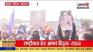 Vanchit Protest against Amit Shah : अमित शाहांविरोधात वंचितचं मुंबईत आंदोलन | Lokshahi Marathi