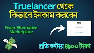 Truelancer থেকে ইনকাম করুন | Truelancer bangla tutorial | Truelancer account create bangla