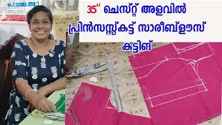 35 '' വൃത്തിയായിപ്രിൻസസ്സ്‌കട്ട് സാരീബ്‌ളൗസ് എളുപ്പത്തിൽ കട്ടിങ്‌./Princesscut saree blouse cutting