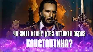 КОНСТАНТИН. Як Кіану Рівз боровся з демонами?