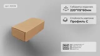 Коробка картонная 220*115*60 мм, Партнер-ДВ 1, Цвет бурый. [Арт.00026]