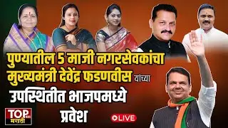 PUNE UBT EX CORPORATOR JOIN&nbsp;BJP | पुण्यातील 5 माजी नगरसेवकांचा भाजपमध्ये प्रवेश LIVE #topnewsmarathi