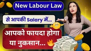 New Labour Law से आपकी Salary में...फायदा होगा या नुकसान 🔥💸 |  new labor law salary effect