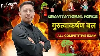 Gravitational Force MCQ | गुरुत्वाकर्षण बल प्रश्न | All Competitive Exams By Ram Sir