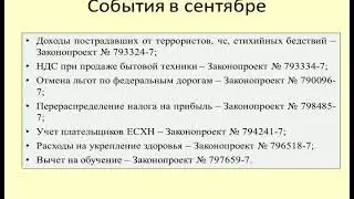 Налоговые новости за сентябрь 2019 / Tax news for September 2019