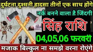 सिंह राशि वालों 29, 30, 31 जनवरी दुर्घटना दुश्मनी हादसा तीनों एक साथ होंगे नरक बनने वाला है जिंदगी