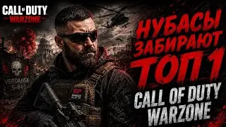 Call of Duty: Warzone в 2025 году, стоит ли играть!? / Нубасы забирают ТОП1 в Call of Duty: Warzone