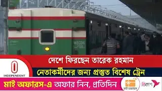 সংবর্ধনায় যোগ দিতে দলে দলে ঢাকায় আসছেন নেতাকর্মীরা | CTG Tareq Train | Independent TV