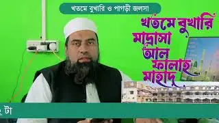  মাদ্রাসা আল ফালাহ মাহাদ খতমে বুখারী 