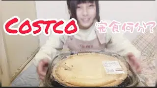 【コストコ】【大食い】【早食い】ホールチーズケーキ何分で完食？