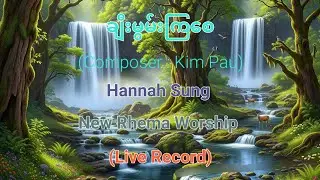 ချီးမွမ်းကြစေ/Hannah Sung/Composer;Kim Pau/Live Record @newrhemaworship 