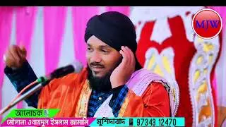 2026/একদম নতুন ওয়াজ/মাওলানা ওবায়দুল ইসলাম জামালী/ওয়াজ ভিডিও/9734312470