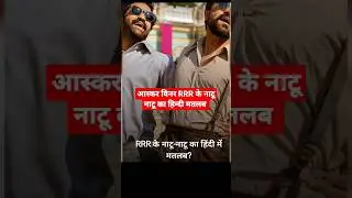 आस्कर विनर RRR के नाटू नाटू का हिन्दी मतलब #oscars #winner #movies #rrr #song #youtbevideos #viral