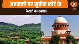अरावली पर सुप्रीम कोर्ट के  फैसले का स्वागत और अन्य बड़ी खबरें | Samachar