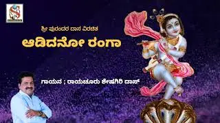 Aadidano Ranga | Raichur Sheshagiri Das | purandara Dasarapada | Kannada Devotional |