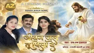 HINDI JESUS SONG//जीवन जल तू पिला दे//एफ.एल हंसराज//JIWAN JAL TU PILA//F L. HANSHRAJ RAJNI USHA/2026