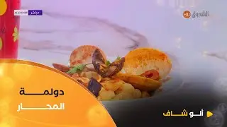 ألو_شاف| طريقة تحضير 