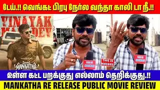 MANKATHA RE RELEASE DAY-1 PUBLIC REVIEW | #mankatha #ajithkumar #review #mankatharerelease #thala