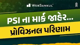PSI પરીક્ષાના માર્ક જાહેર | પ્રોવિઝનલ પરિણામ
