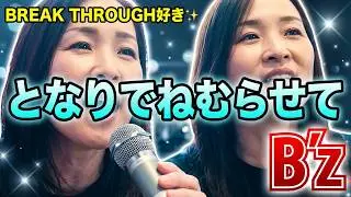 B'z/となりでねむらせて   BREAK THROUGH好き✨