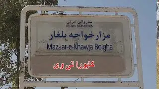 زیارت خواجه بلغار شریف در غزنی