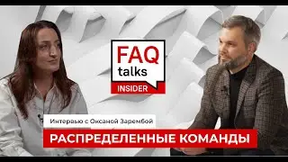 Распределенные команды с Оксаной Зарембой: вызовы удаленки и тренды будущего || FAQ Talks 05