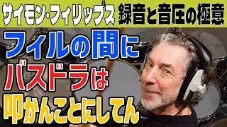 【神レッスン】サイモン・フィリップスが語る「録音と音圧の真髄」【関西弁吹替え】