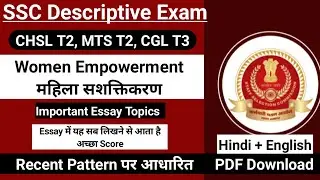 Women Empowerment (महिला सशक्तिकरण) Essay | SSC Descriptive Paper Preparation | SSC CHSL, MTS Tier 2
