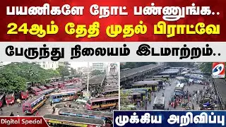 பயணிகளே நோட் பண்ணுங்க.. 24ஆம் தேதி முதல் பிராட்வே பேருந்து நிலையம் இடமாற்றம்.. முக்கிய அறிவிப்பு