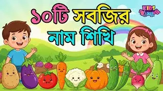 ১০টি সবজির নাম শিখি | 10 Vegetables Name in Bangla & English | Kids Learning