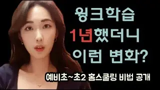 초등 윙크학습 재구독 이유. 1년 사용 후기ㅡ어떤 변화가?! (8살 국어, 수학, 영어 + 엄마표 홈스쿨링 통해 시너지 효과도 공개)