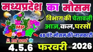 26 Janvari मध्यप्रदेश में बारिश से हवा की दिशा बदली | Madhya Pradesh Mausam Update | Aaj Ka Mausam