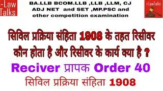 सिविल प्रक्रिया संहिता 1908 के तहत रिसीवर कौन होता है और रिसीवर के कार्य क्या है ?  Order 40 CPC