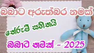 බබාට නමක් || තේරුම් සහිතව බිළිඳු නාම - 2025 || දුවට පුතාට නම් || babies names 2025