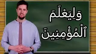 تفسير سورة آل عمران ١٦٦: وما أصابكم يوم التقى الجمعان فبإذن الله وليعلم المؤمنين