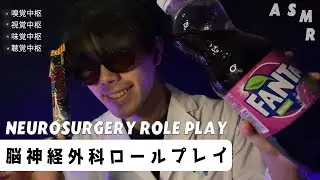 ｟ASMR｠Neurosurgery Brain Surgery Roleplay🧠あなたの4つの中枢神経を刺激します。(脳神経外科ロールプレイ/囁き声) 目で追う,咀嚼音,タッピング,whisper