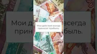 Аффирмации на деньги каждый день #shorts